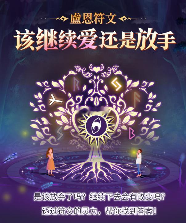 别担心，如果有人对你的爱漠然置之，那一定也会有人将你爱的视若珍宝。卢恩符文🔮-该继续爱还是放手 ​​​