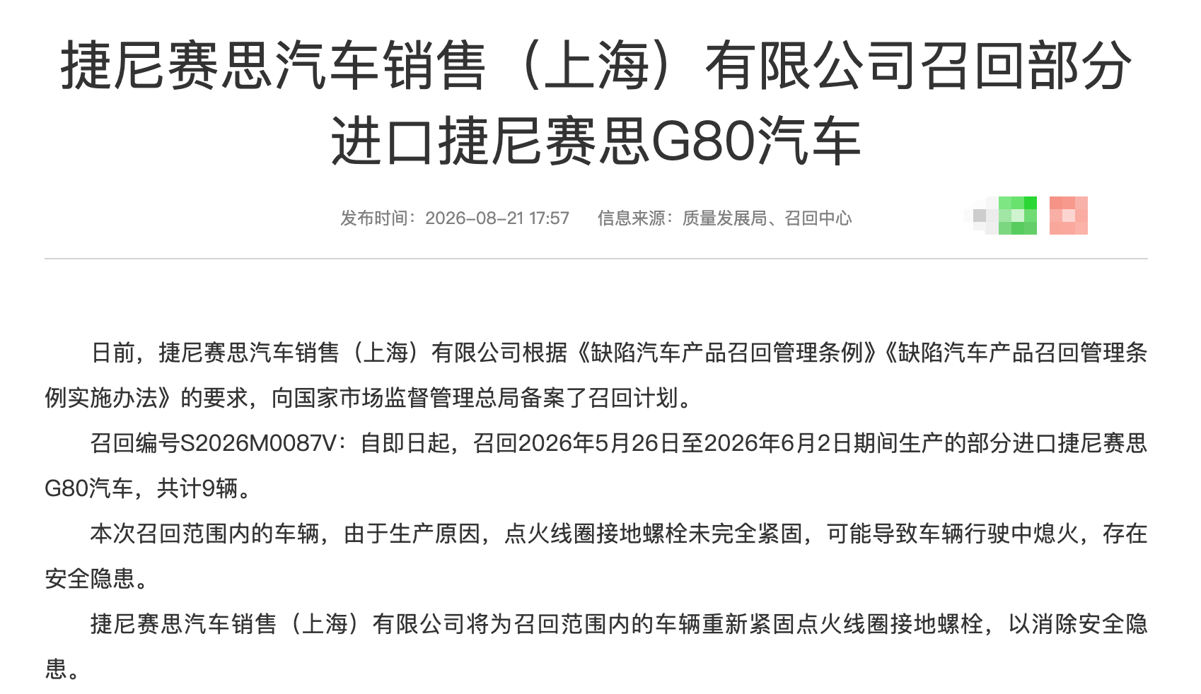 #汽车召回# 2026年第23批国内汽车召回（乘用车），除了另外一个涉及12个品牌的“群体性召回”之外，还有5个品牌因为别的问题召回，包括特斯拉、吉利银河、领克、丰田、捷尼赛思。

#特斯拉召回#  涉及部分2019年3月4日至2025年12月7日期间生产的国产Model 3、Model Y，共计2740642辆。主要问题是在辅助 ​