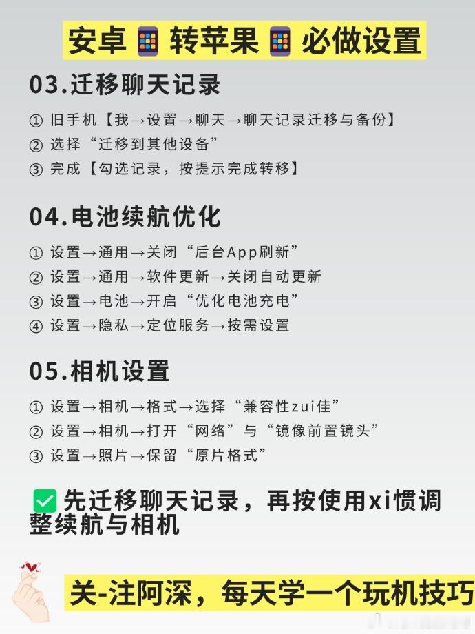 安卓党换iPhone，这样设置才不白买🔥

🎁宝子们！刚从安卓换到苹果的宝子看过来🙋‍♀️
 
👉别急着发朋友圈晒新机，先把这几步搞定，不然真的会后悔！
 
✅ 第 一 步：转移资料
下载官-方的“换机助手”App，照片、联-系人、聊天记录都能一键搬家，全程无-痛（安卓机和iPhone记得连同一个WiFi ​