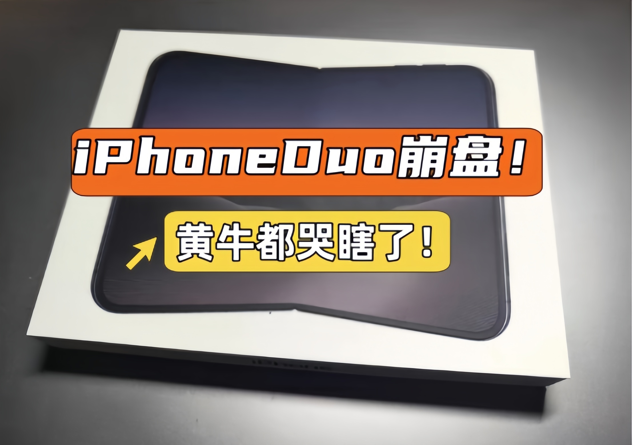 iPhoneDuo首发日崩盘！黄牛都哭瞎了！
昨天是iPhoneDuo首发日，本以为iPhoneDuo会溢价严重，一机难求。结果让人万万没想到的是：拉完了！iPhoneDuo高溢价只在上午持续一段时间，下午直接“跌”。特别是256GB版本，加200左右就有现货。
这台iPhoneDuo是粉丝昨天下午在黄牛手里买的，大家猜猜加了多少钱 ​