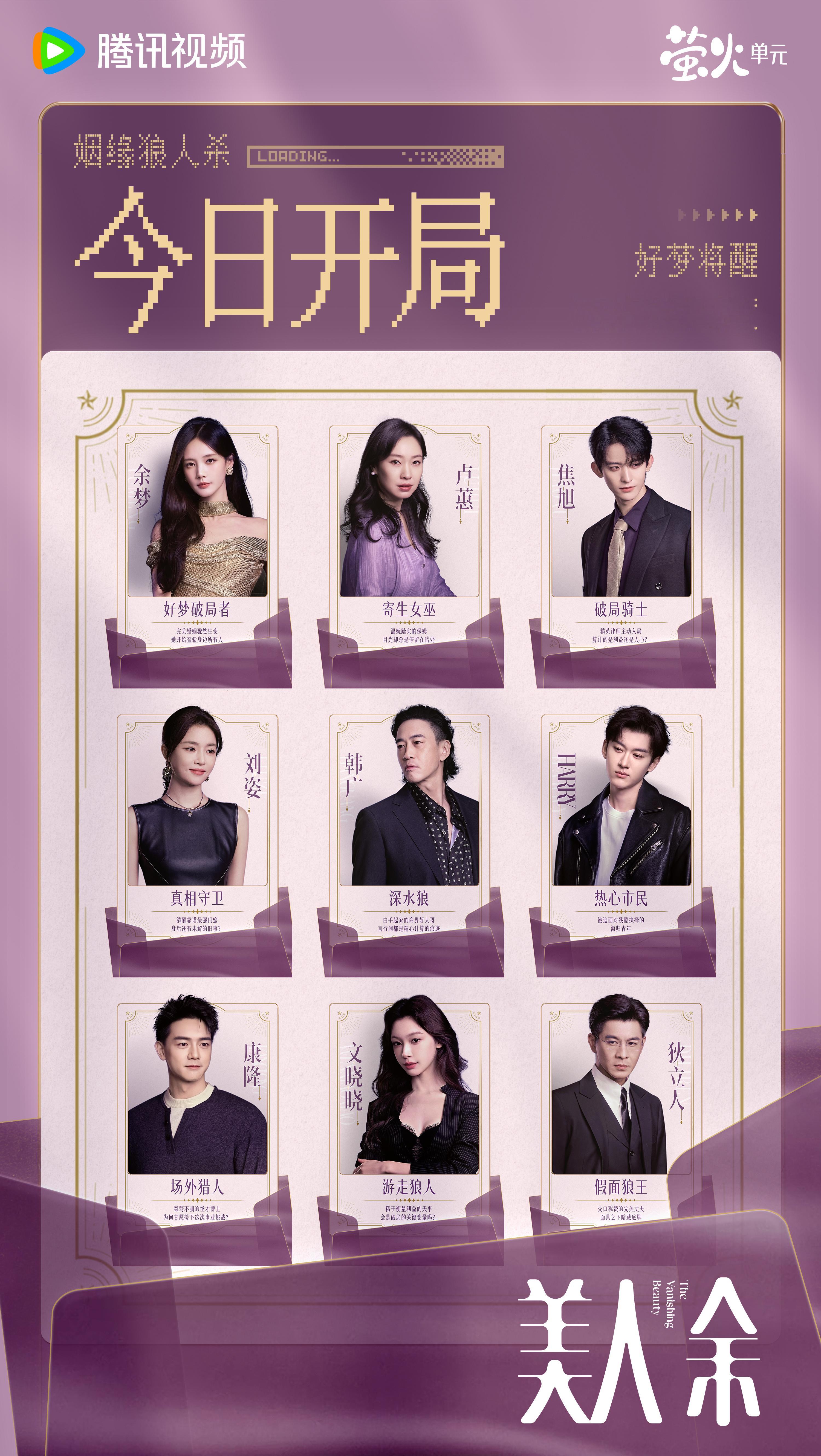 #美人余今日开播# 身份已明，全员亮牌，今日开局！请注意：不要轻易相信眼前的一切👀今晚锁定#美人余#，看看谁能“赢”到最后！锁定正在热播！10月10日起每晚19:30播出，敬请期待！ ​