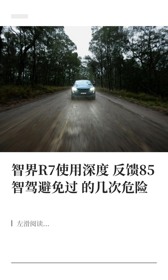 智界R7使用深度反馈85智驾避免过的几次危险