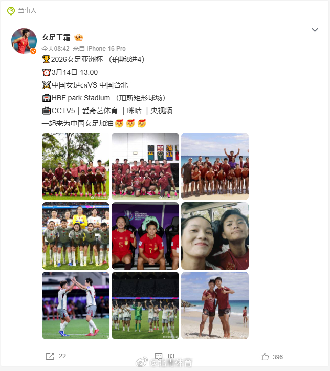 女足亚洲杯1/4决赛，中国女足vs中国台北女足，赛前发文为中国女足加油...