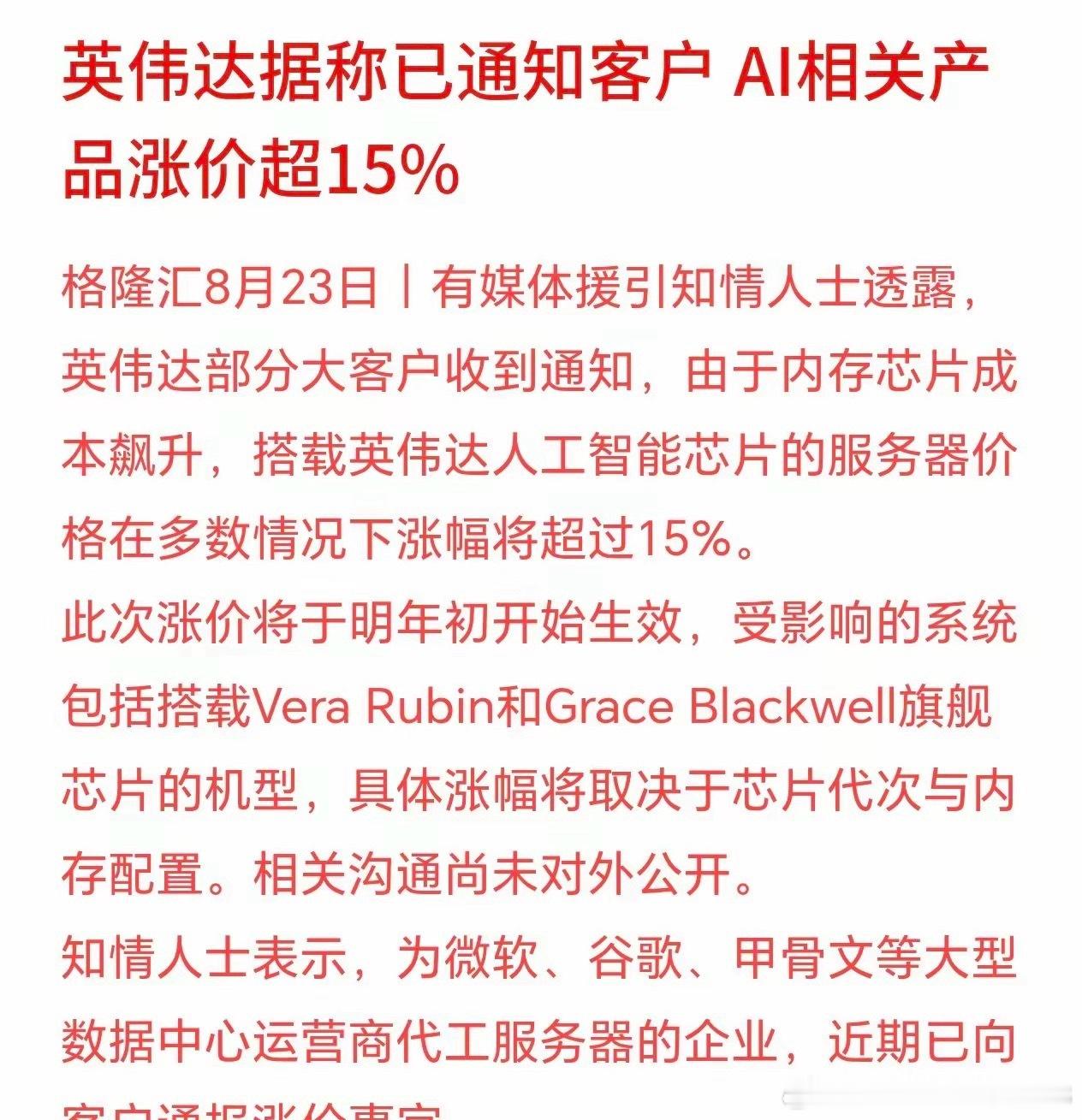科技股利空接连来袭，英伟达传出涨价消息。
消息显示，受内存芯片成本大幅上涨影响，英伟达已向部分大客户内部通知，明年初交付的AI服务器多数涨幅超15%。为微软、谷歌、甲骨文代工的服务器厂商，已经把涨价信息同步给到客户，目前尚未公开官宣。

涨价直接抬升海外云厂商硬件采购成本，市场担忧会压制 ​
