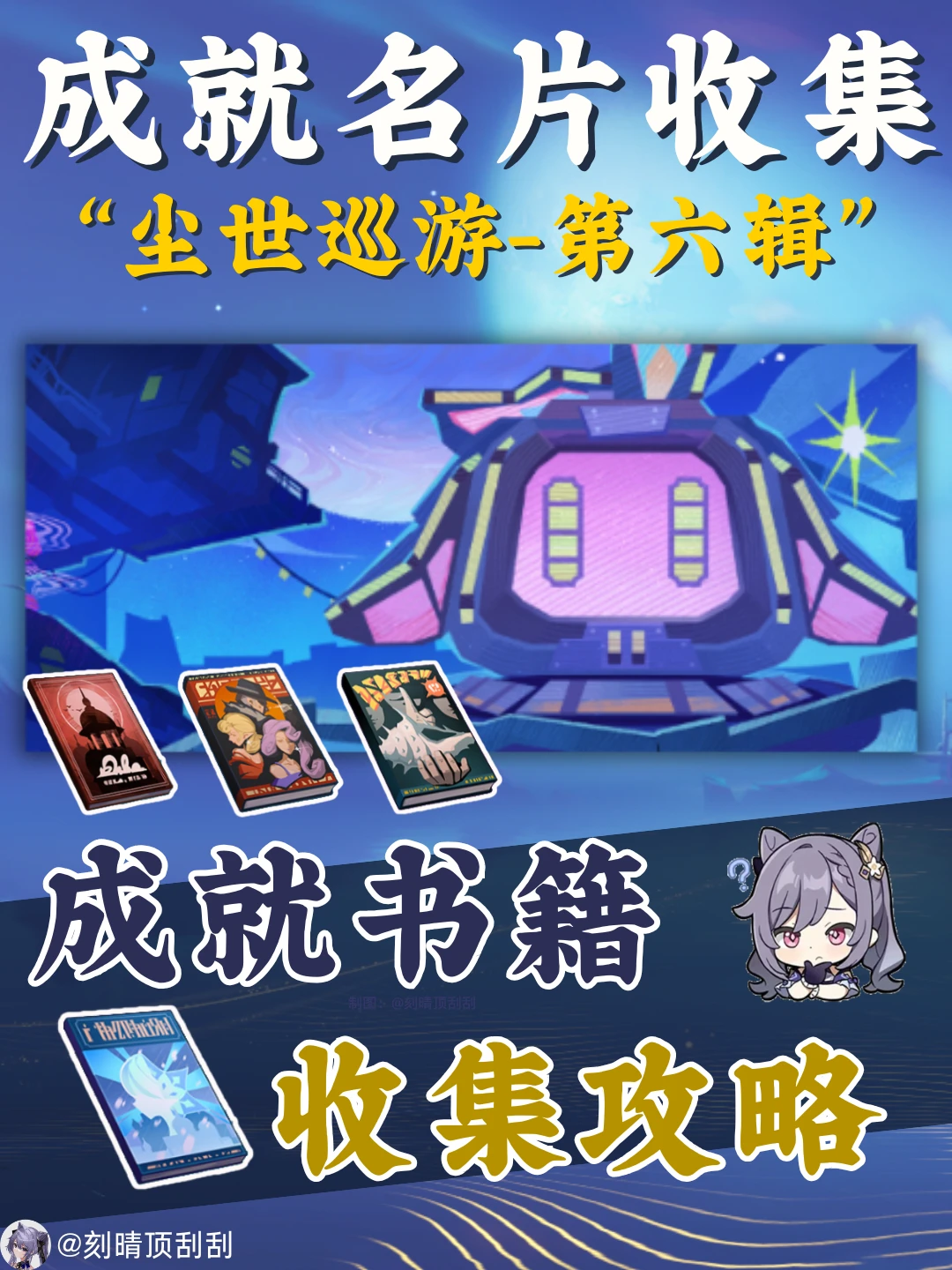 尘世闲游-第六辑，6个书籍成就收集