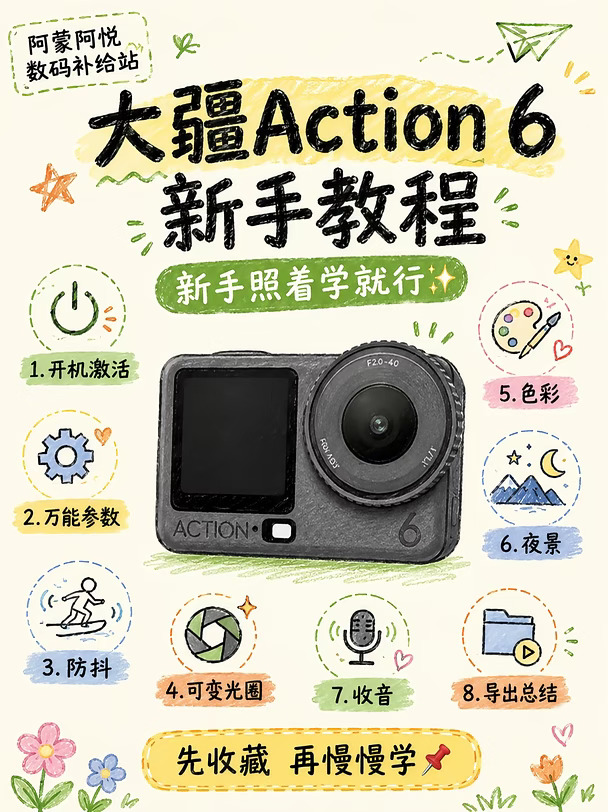 大疆Action 6新手设置📹照着拍就行