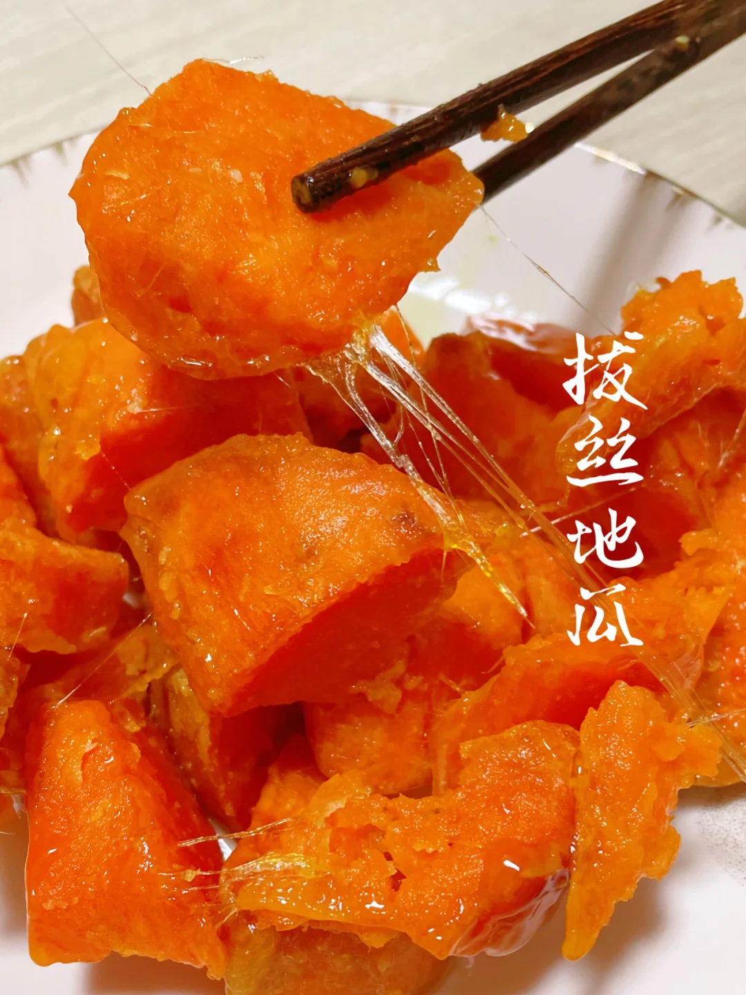 拔丝地瓜的家常做法，1分钟掌握技巧轻松成功