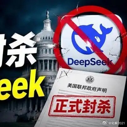 高技术人工智能信息大数据封杀...《突发！美国联邦政府正式宣布封杀 DeepSeek》播放量：1.4万
点赞量：105 ​