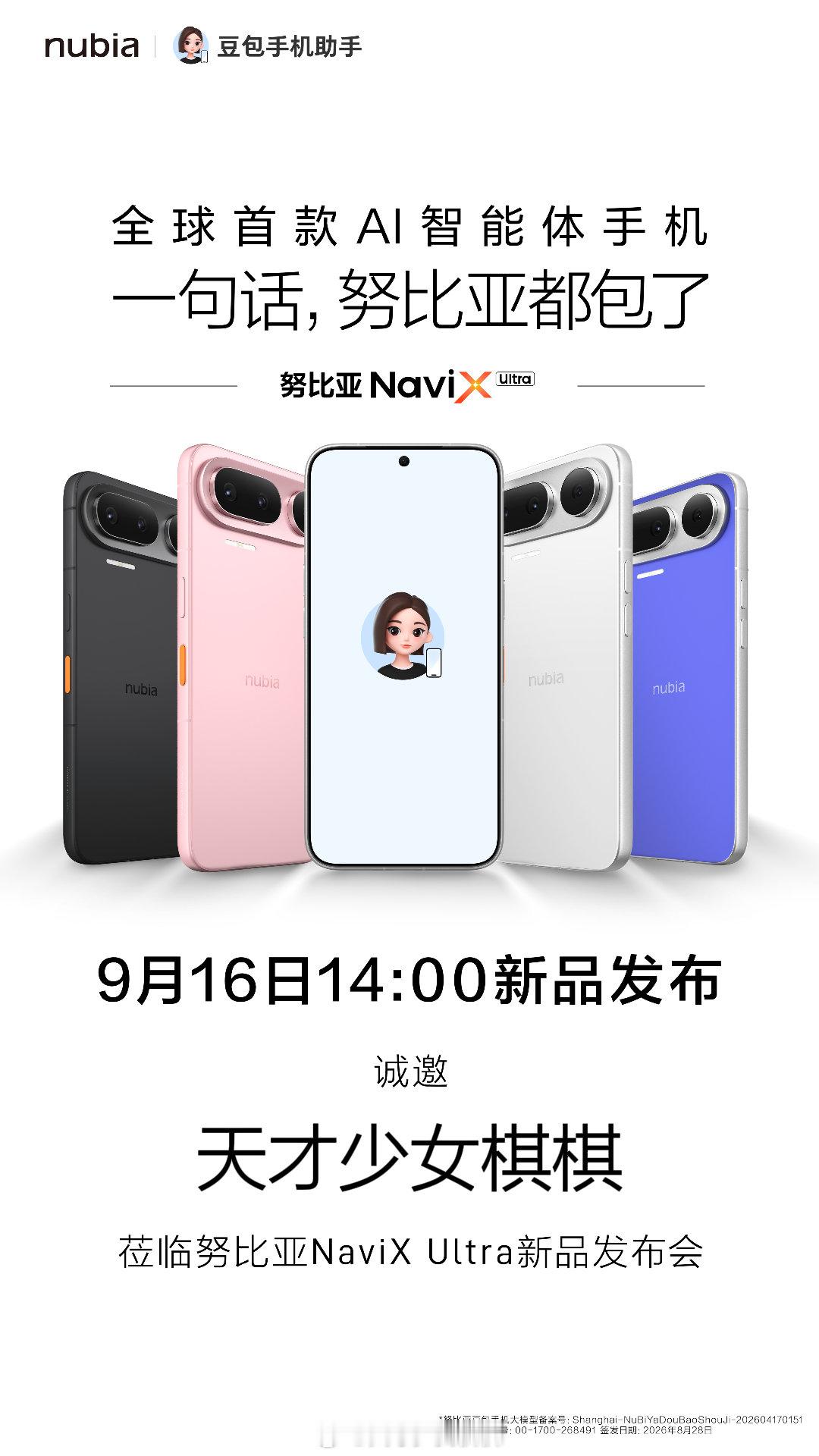 努比亚新机发布会时间定了
9月16日下午两点：
全球首款AI智能手机！！努比亚NaviX Ultra ​