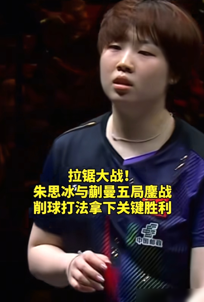 孙颖莎居然也栽了。大满贯女单，国乒俩主力同一天被抬走，蒯曼2比3输给队内陪练朱思冰，场面极其难看。
朱思冰什么来头？生胶削球，被教练组破格提拔进国家队，之前就是给主力当靶子的。结果这靶子长刺了。加转不转混着削，底线长球顶死蒯曼，正手反拉一点不虚。蒯曼打到第五局明显急了，面对高质量削球，耐心直接清零