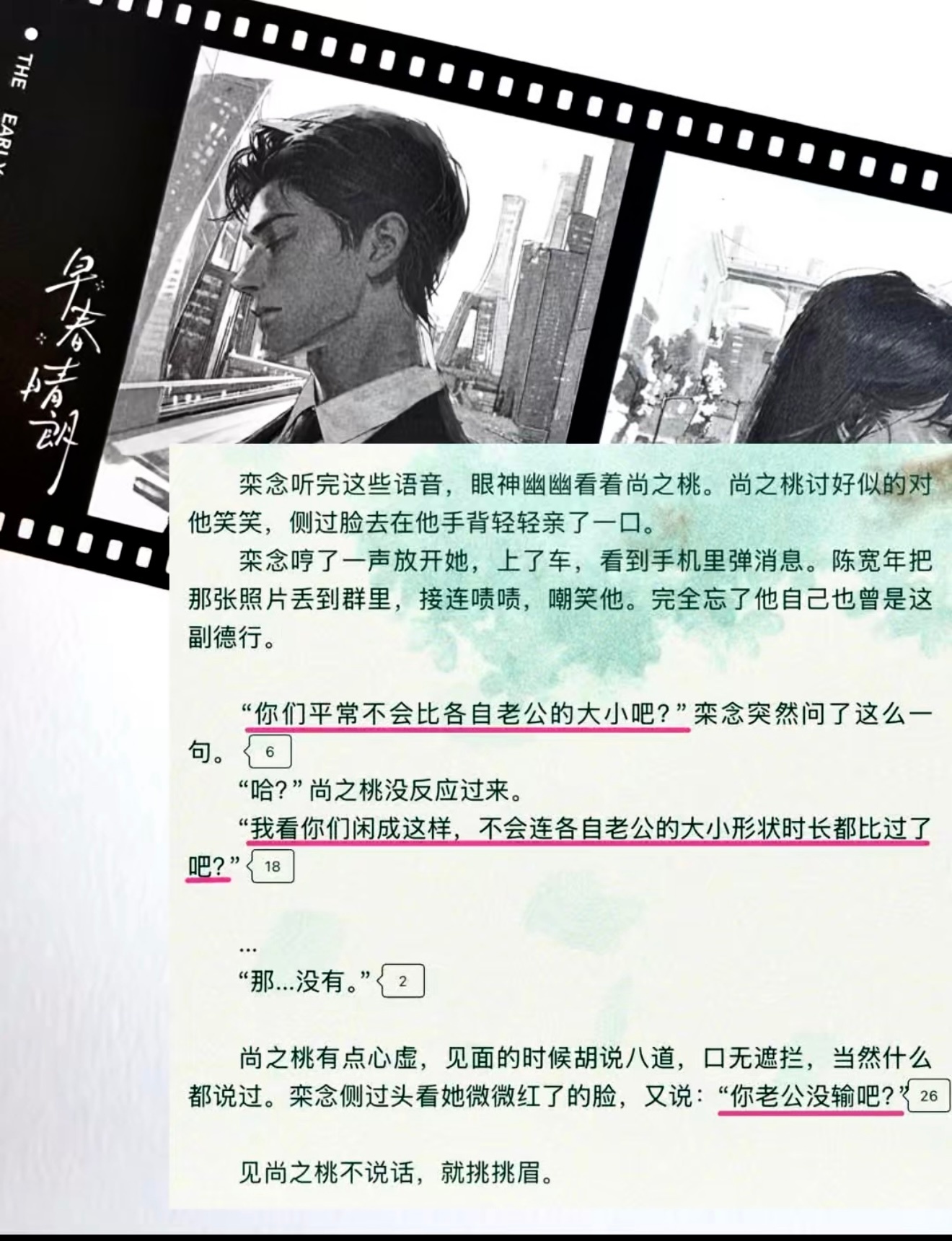 言情小说[超话] 《早春晴朗》栾念：“你们平常不会比各自老公的大小吧？”            “你老公没输吧？” ​​​