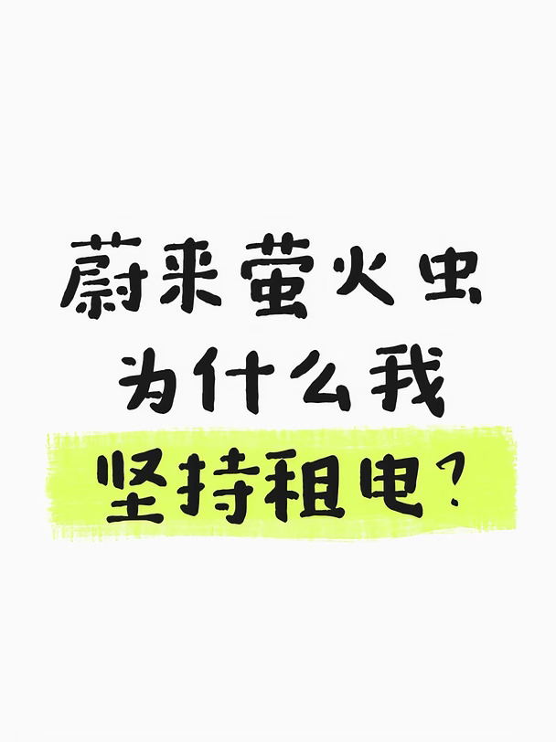 蔚来萤火虫，为什么我坚持租电？