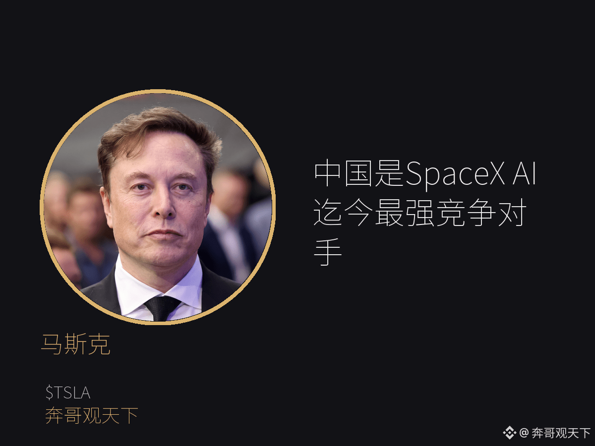 马斯克最新表态，AI 战场点名中国。8 月 22 日他在社交平台发文，称中国是 SpaceX AI 迄今最强竞争对手。目前 SpaceX AI 的大模型落地路径还没披露，业内预期会优先和星链、航天发射业务协同，一边铺网络，一边卖算力。从 xAI 并入 SpaceX 到自建芯片工厂，马斯克把 AI 的