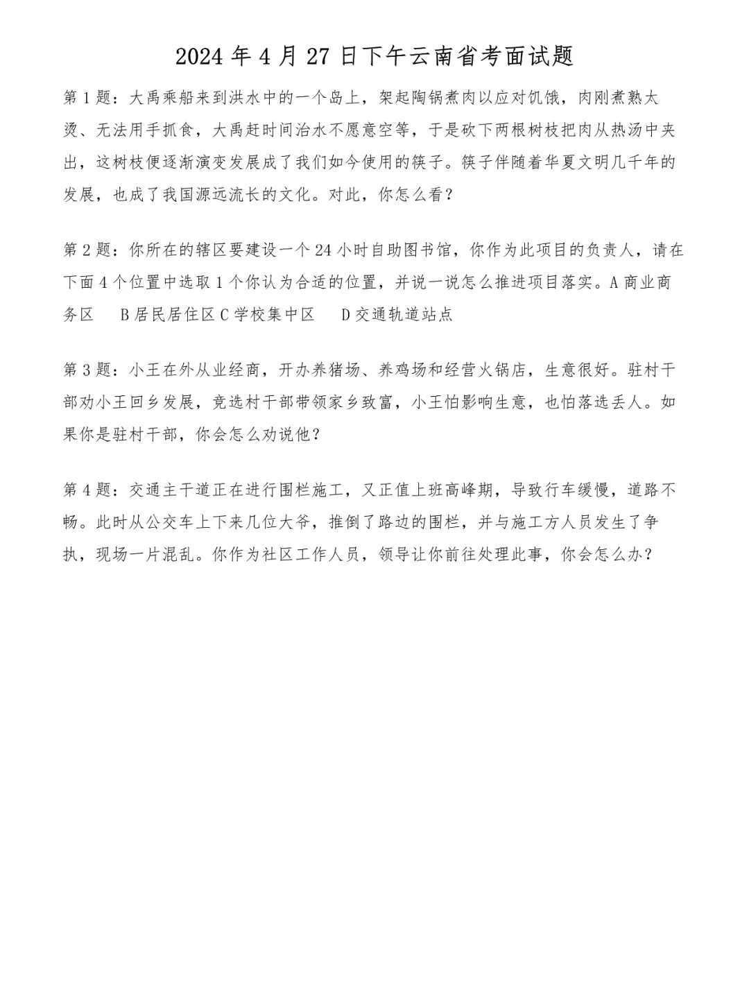 2024年4月27日下午云南省考面试题