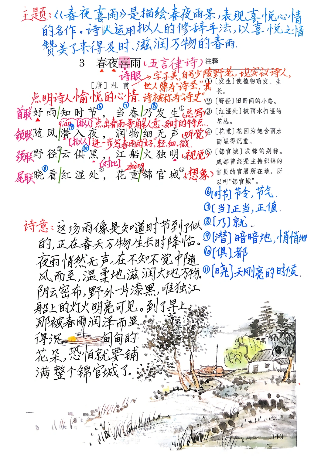 六下古诗词诵读3《春夜喜雨》