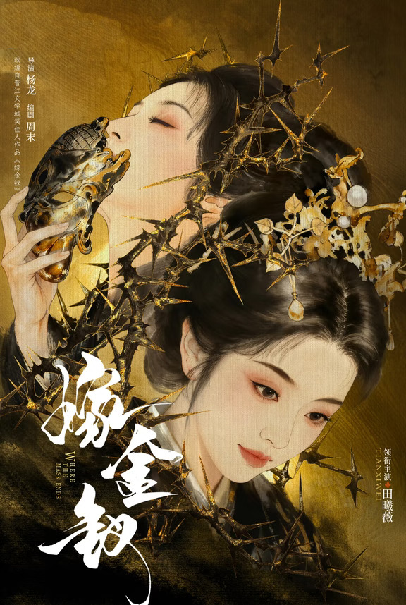 电视剧《嫁金钗》定档1016，田曦薇、闫桉