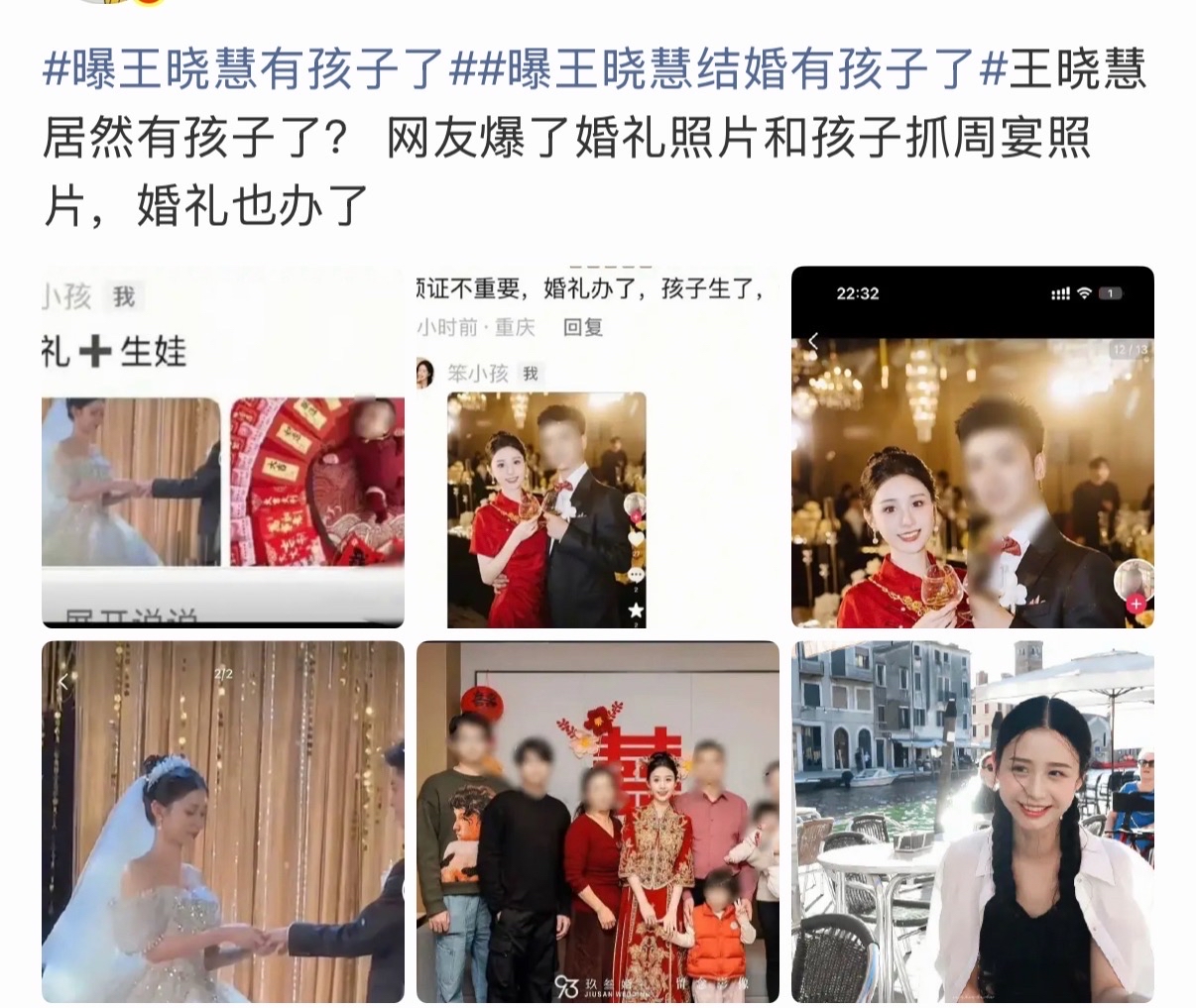 有孩子也没啥吧…. 曝王晓慧结婚有孩子了
谁看到这个消息不愣一下！网传王晓慧已经办了婚礼，还有网友放出婚礼现场图以及宝宝抓周宴的照片，直接爆出礼已成、孩子也有了。

评论区还有人说领证不重要，婚礼办了孩子生了，一时间网上讨论直接炸开。看着成套的婚礼造型、