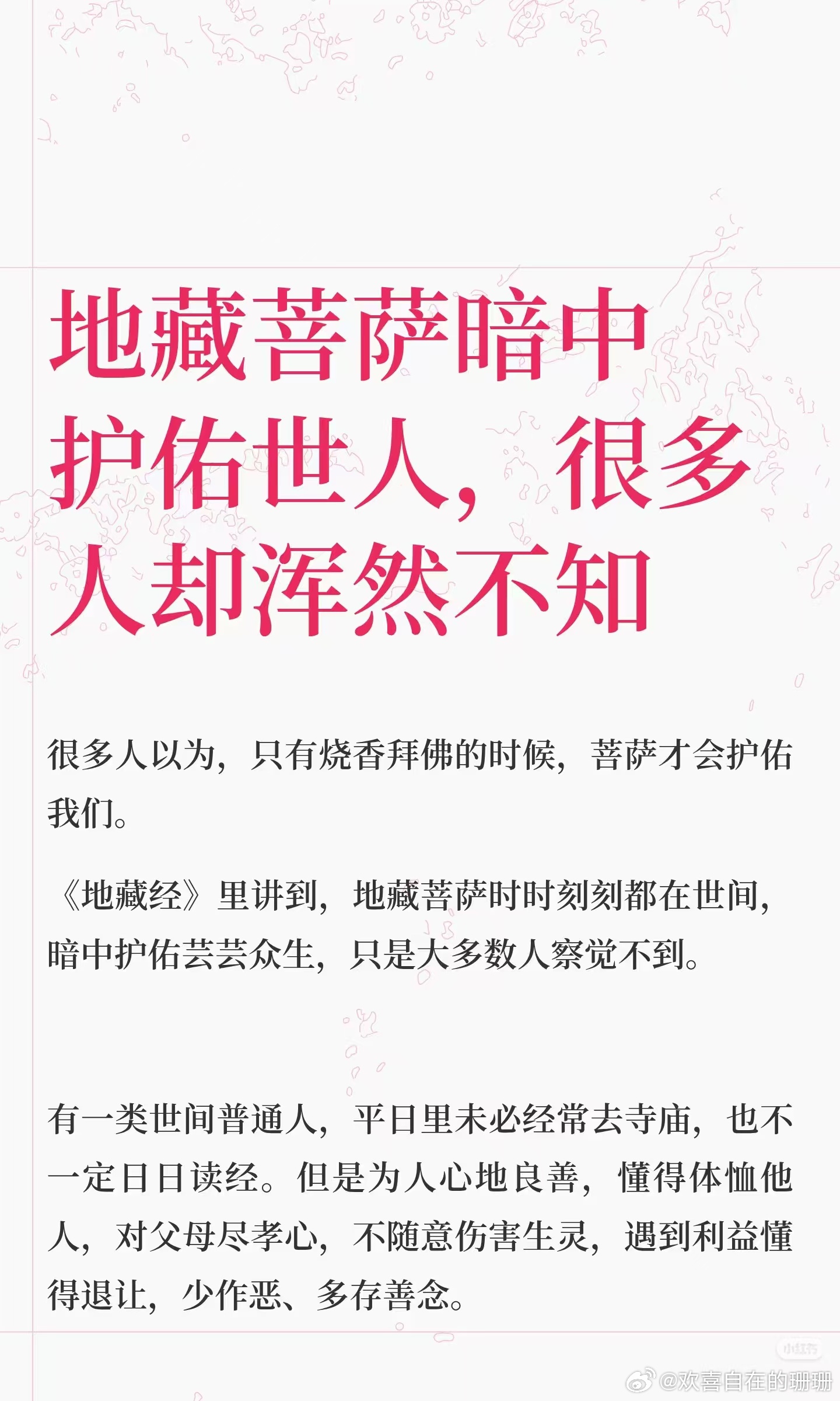 #演员王新昉离世#🌼地藏经的威力不可思议

🌼由于地藏菩萨威神誓愿不可思议，所以读诵《地藏经》会给我们带来无边的好处和利益。那么都有哪些好处呢？

🌼《地藏经》上记载，读诵此经能得二十八种利益：
一者天龙护念，二者善果日增，三者集圣上因，四者菩提不退，五者衣食丰足，六者疾疫不临， ​