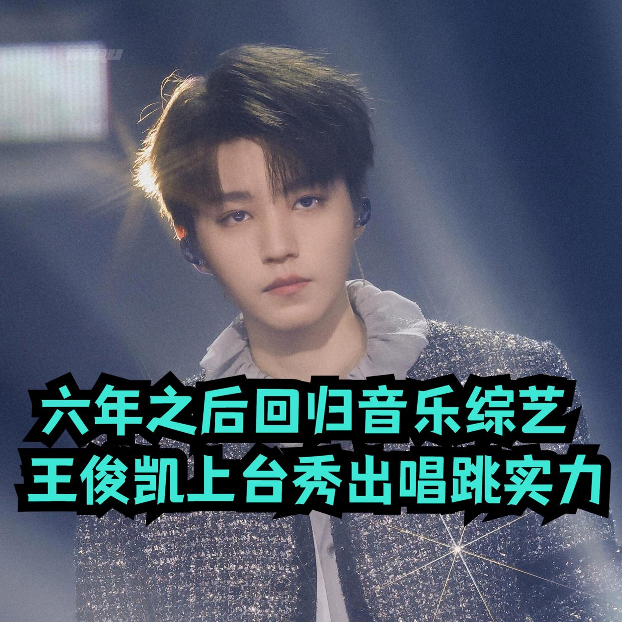 王俊凯时隔六年回归音综，这次身份不一般