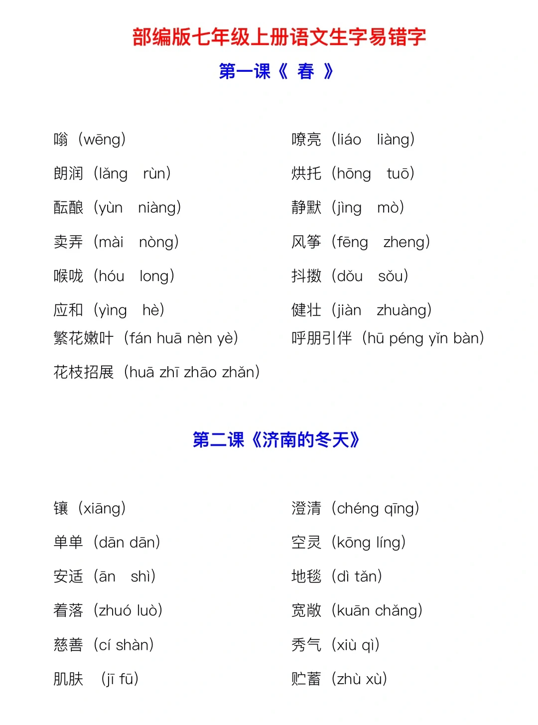 人教版七年级上册语文，课后生字易错字‼️