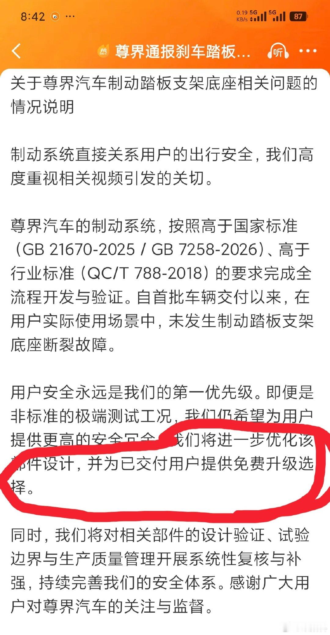 #尊界V800 车主#尊界汽车回应，刹车符合国标，为了提供更高的安全冗余，已交付的用户可以选择免费升级，这下提车的车主有福了，快开去升级吧，毕竟刹车属于重大安全部件，有紧急情况的时候刹车出问题是要出大事的。[思考] ​