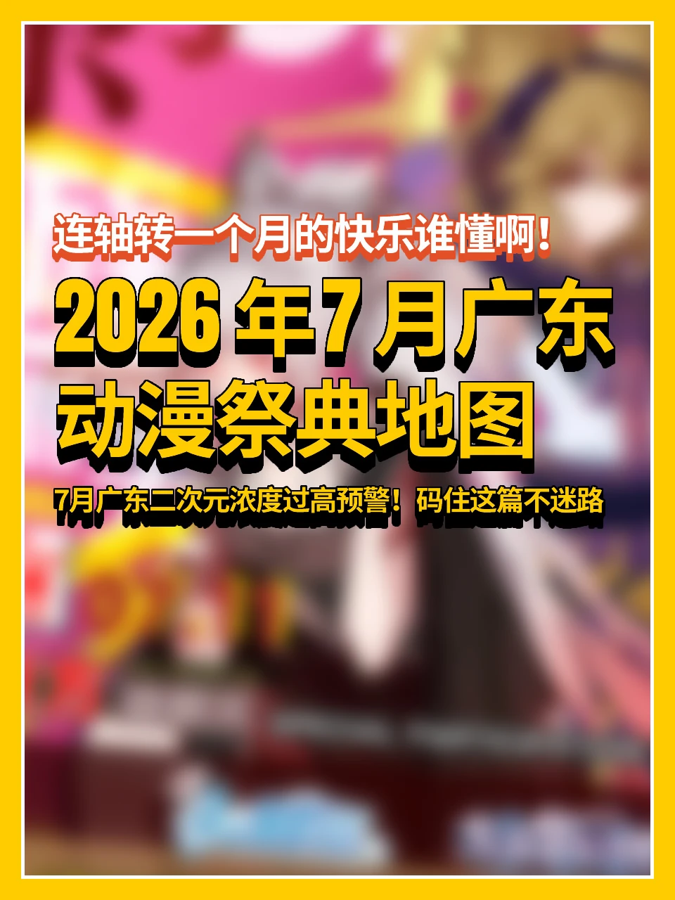 2026年7月广东动漫祭典地图🗺️