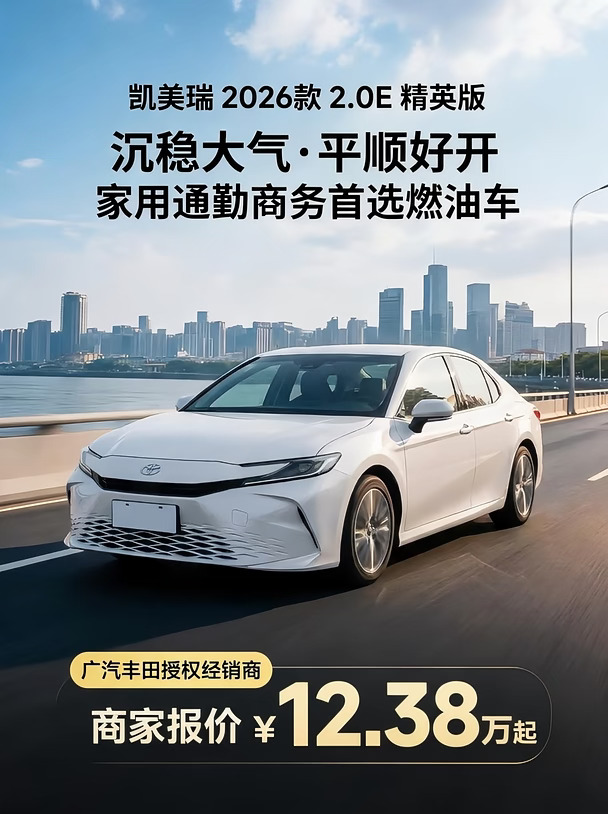 凯美瑞 2.0E精英版，这价格太香了