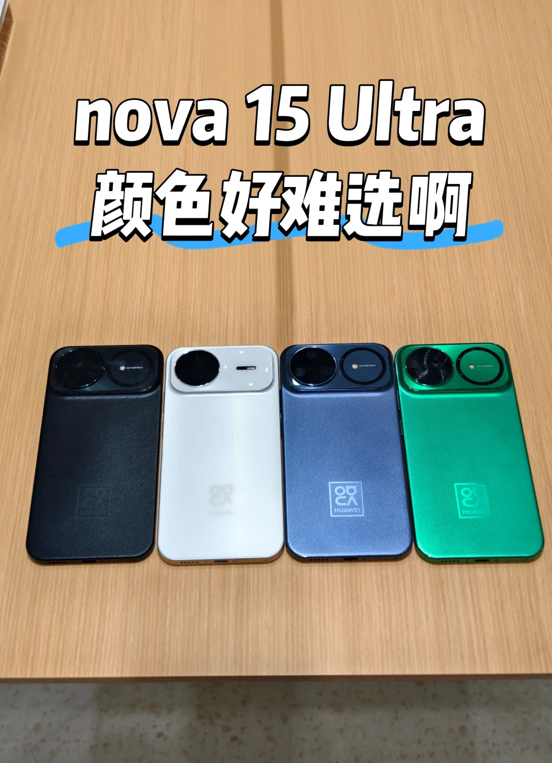 nova 15到底买哪个颜色好啊？🧐