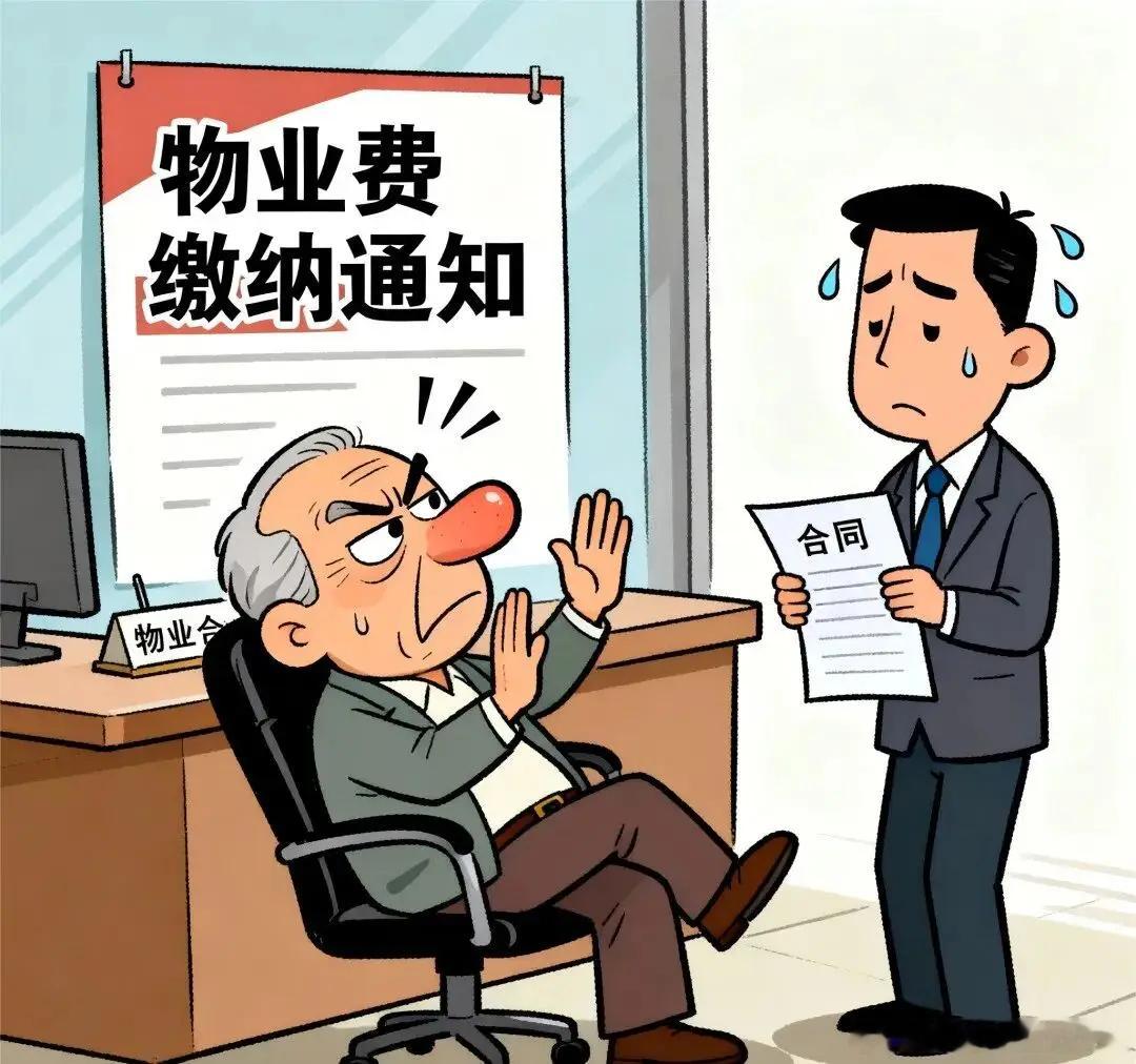 作为湖南业主，遇到物业催收别慌，也别盲目拒交（恶意欠费仍涉诉）。关键在于：物业是否“按约履职”？
看看合同：收费对应哪些具体服务？安保、清洁是否达标？
留存证据：照片、视频、报修记录，是“服务不到位”的有效抗辩；
警惕瑕疵：物业若催缴程序违法或合同过期，业主有权主张核减。
同时，物业 ​