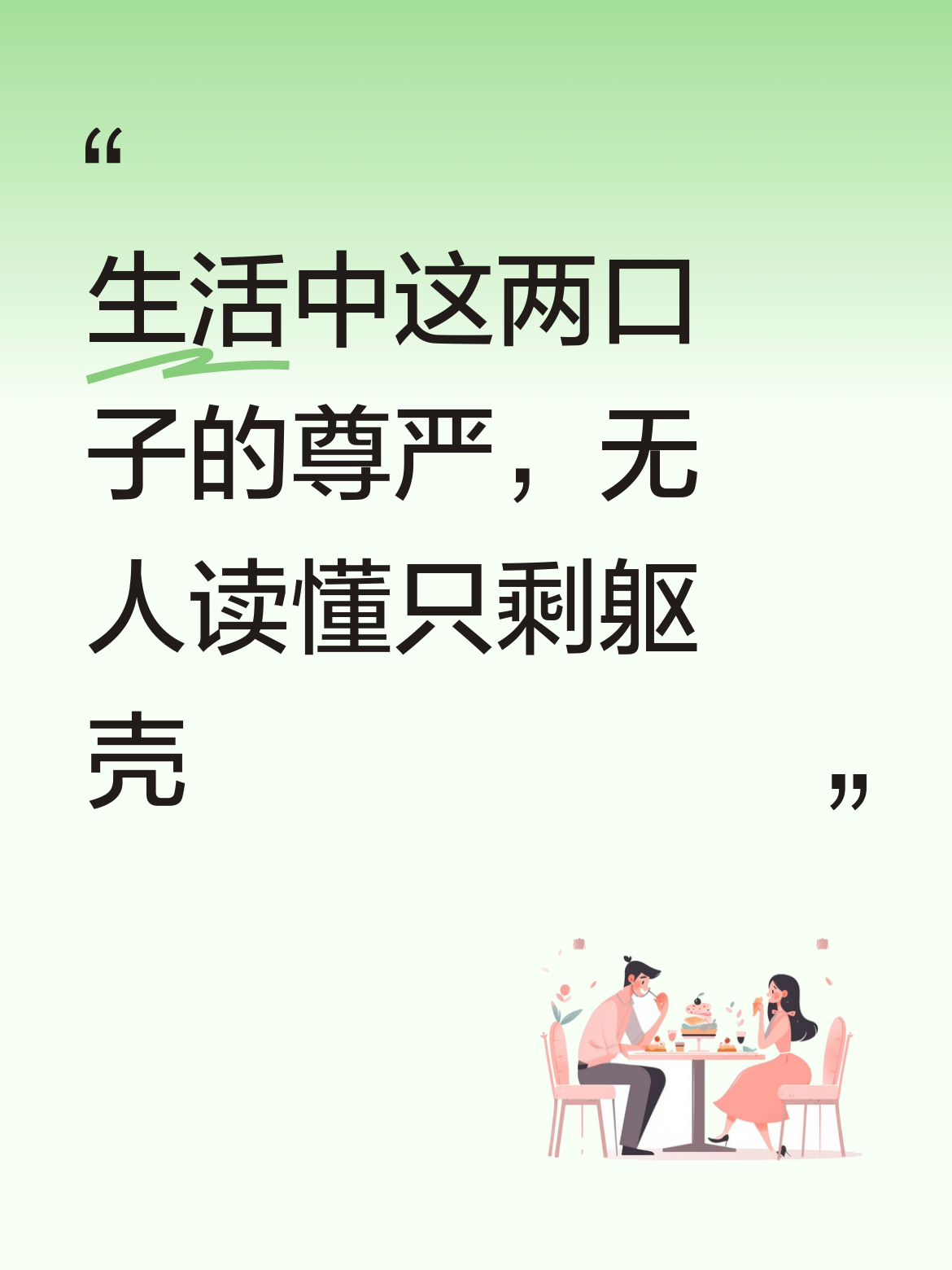 生活中的尊严，这两口子没人读得懂，剩下的也只是躯壳了，这样互相折磨真的没必要！