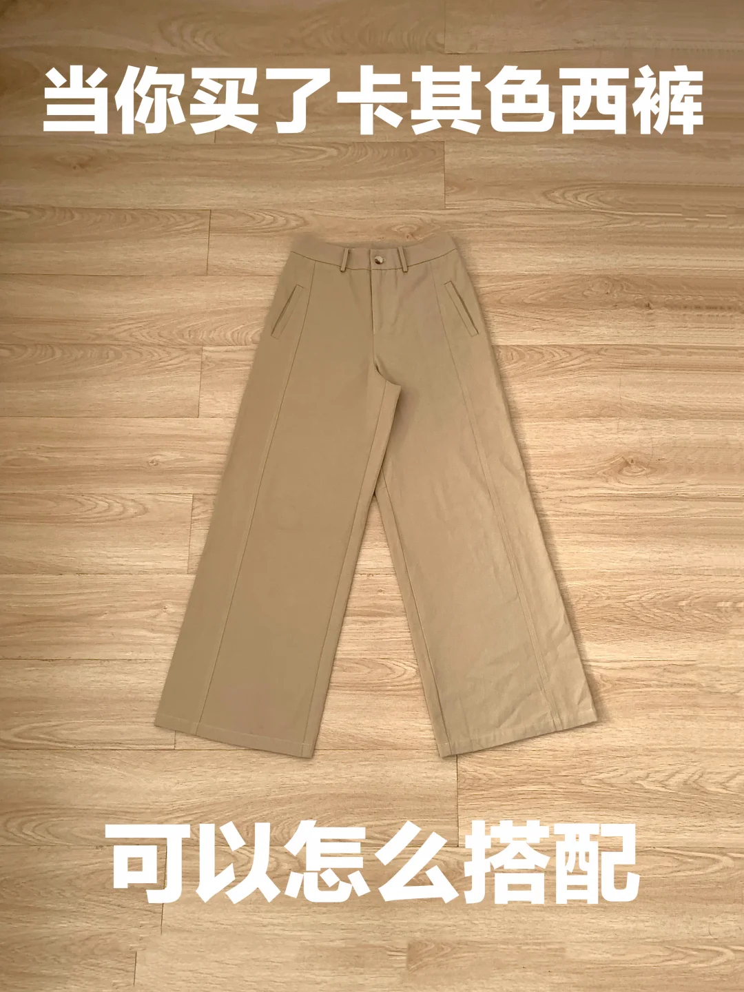 卡其色西裤的穿搭思路（489）
