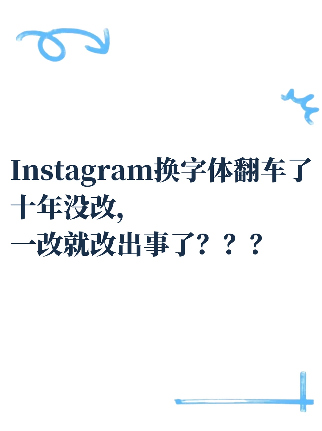 10年首次！Instagram换字体被骂爆