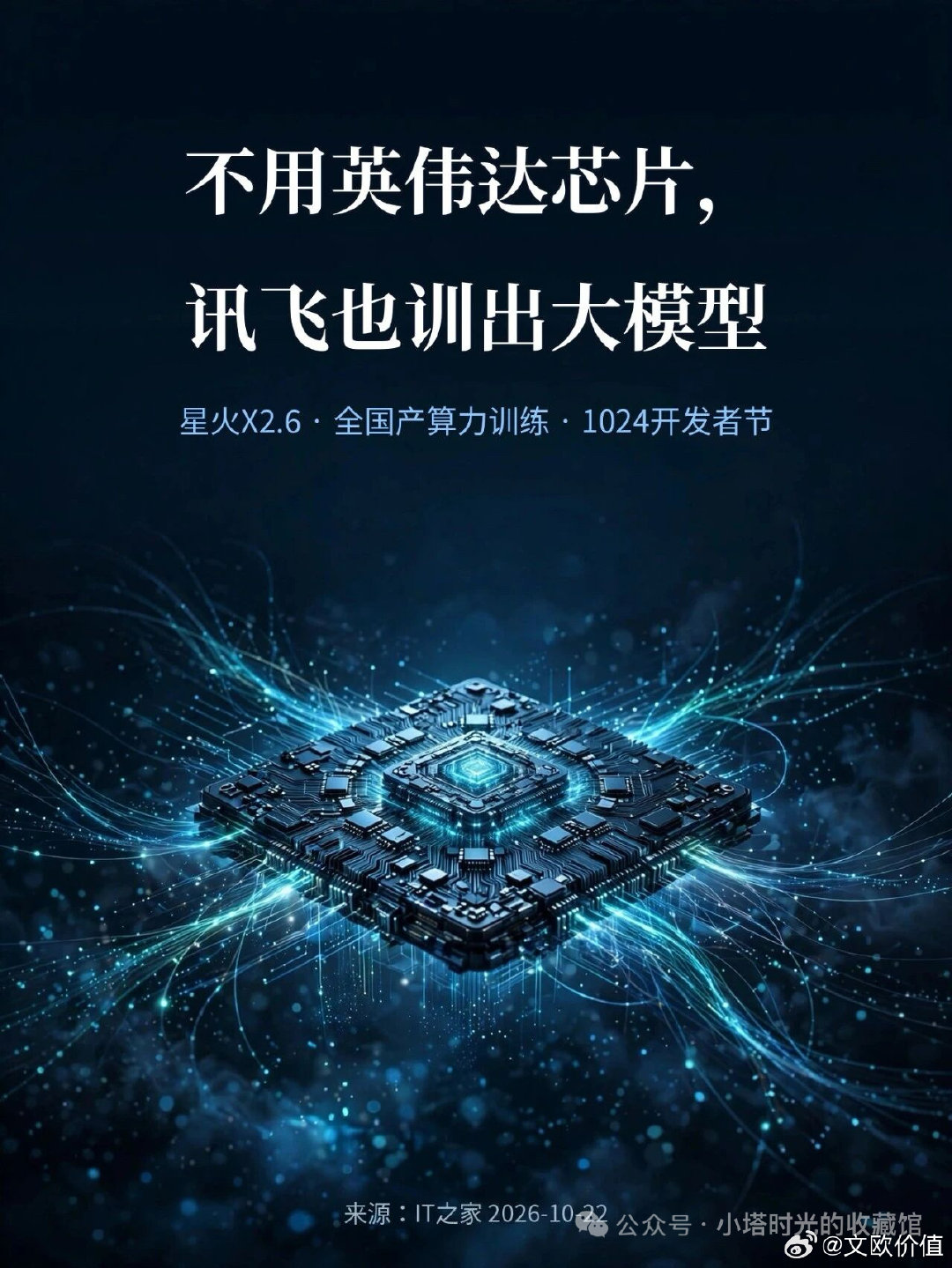 不用英伟达芯片，科大讯飞同样能够训练出对标国际一流水平的大模型，即使用国产算力，也能跟它们打得七七八八，一旦国产算力性能追上来，届时将会是中国AI全面超越美国AI的时候…🍎🌹 ​