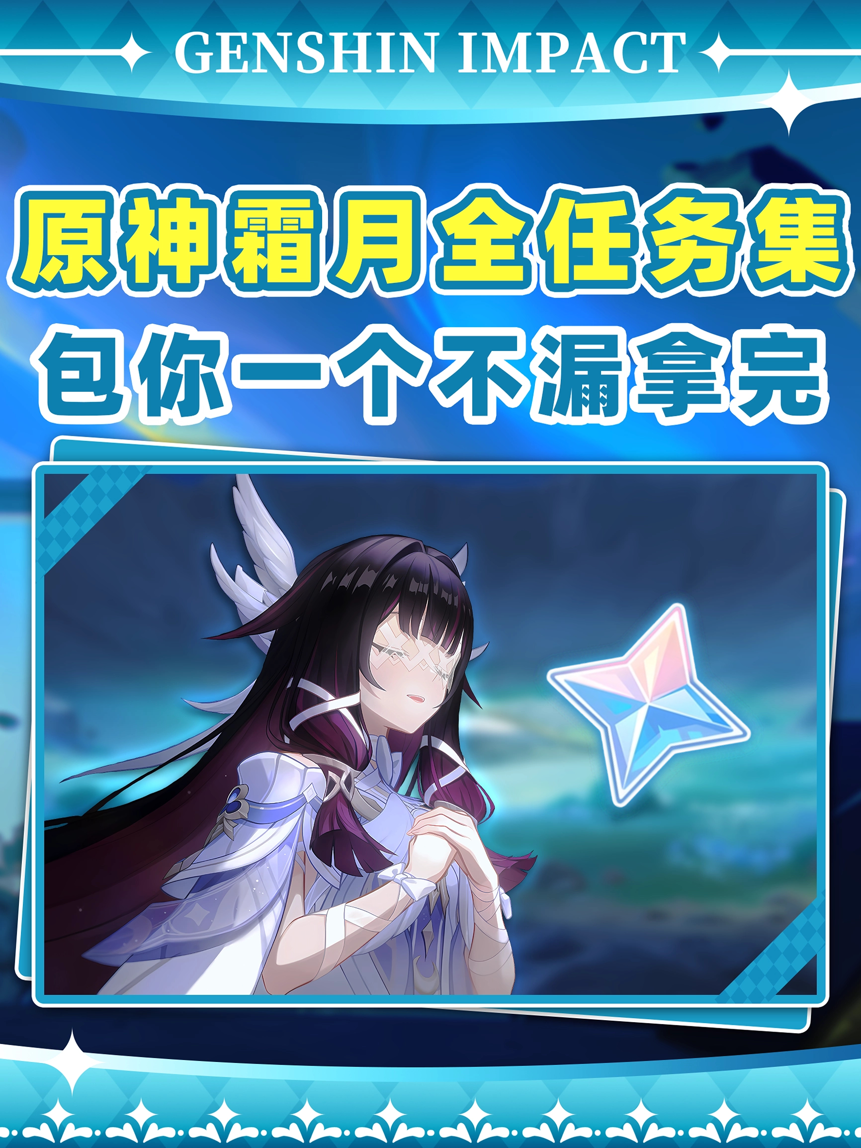 原神原神霜月全隐藏任务❗一个不漏都做完 各位十连双黄的旅行者你们好呀！...