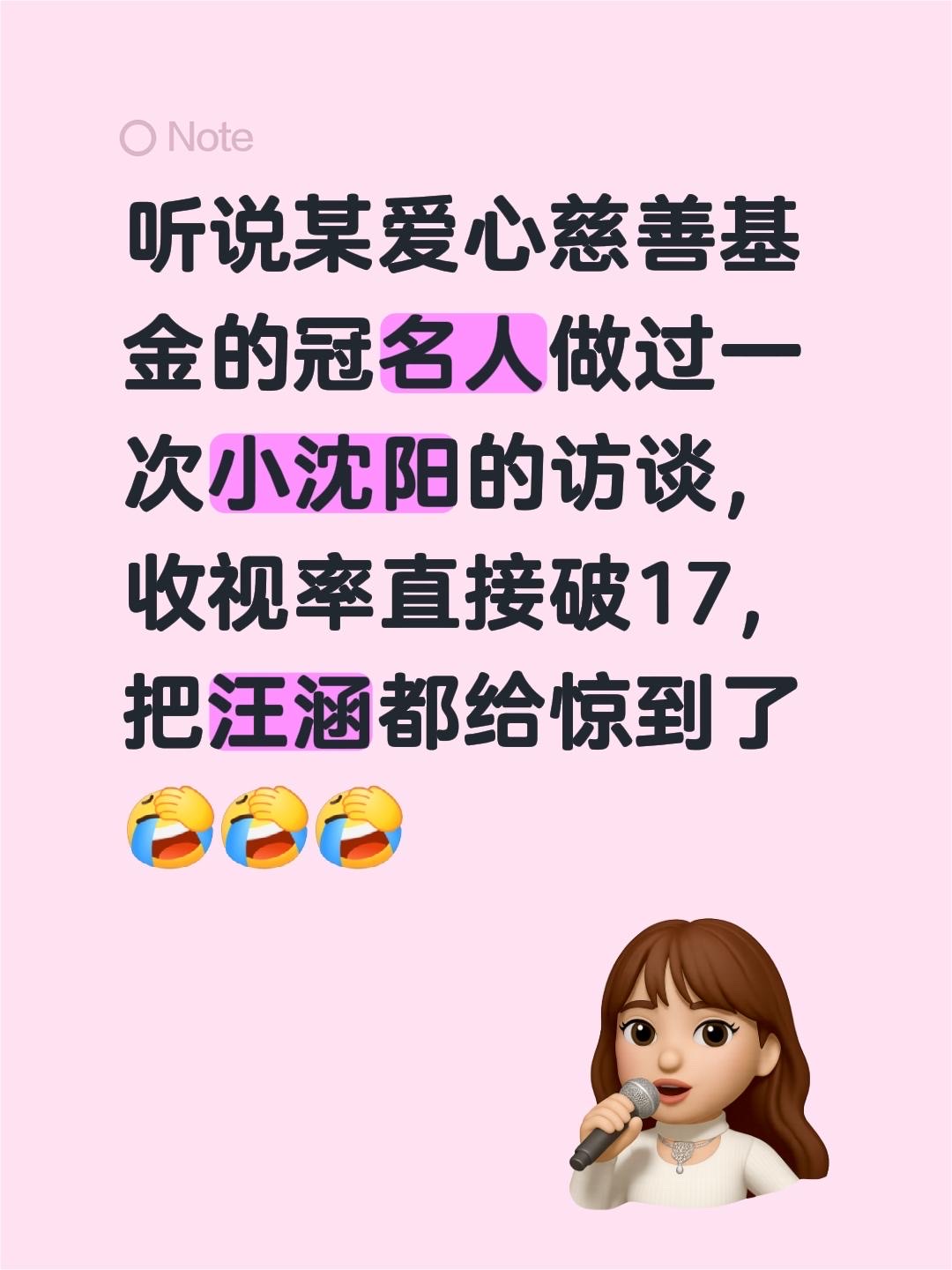 听说某爱心慈善基金的冠名人做过一次小沈阳的访谈，收视率直接破17，把汪涵都给惊到了韩红 收视率 说谎