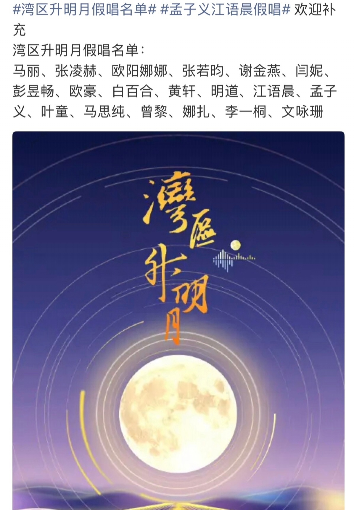 #湾区升明月假唱名单#一年一度的湾区升明月晚会落下帷幕，真假唱话题迅速发酵，网传名单引发全网热议。晚会汇聚两岸三地百余位电影人与音乐人，本是明月之下以歌会友的视听盛宴，却因舞台对口型争议，让大家的讨论焦点发生偏移。
 
有网友截取舞台细节片段，部分演员登台演唱，声音过于平稳无起伏，个 ​