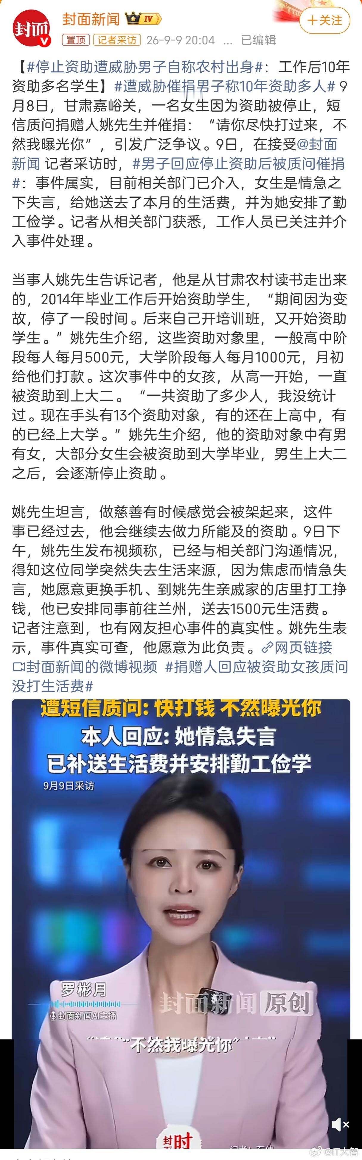 #停止资助遭威胁男子自称农村出身#这不就是现实版的东郭先生和狼吗？
男子资助女学生从高一到大二，后来发现女生用iPhone 17 Pro Max、穿名牌，就停止资助，女生没收到钱恼羞成怒，反威胁要曝光该男子！但凡有点人性的人都干不出来这事吧？
更让我不理解的是，有关部门协调后，姚先生又送去了1500生活 ​