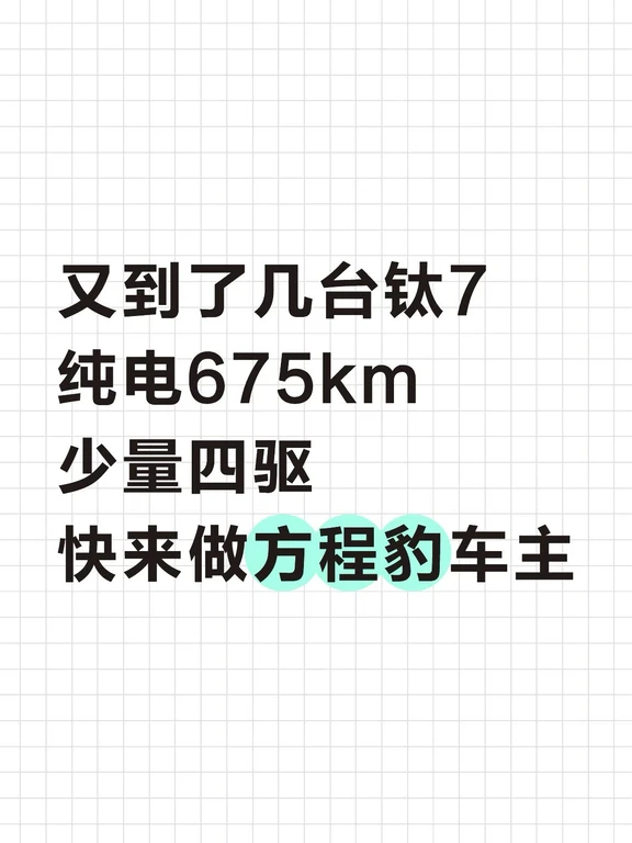 今天到了几台纯电钛7  675 km四驱的。现车
混动的25跟26款都比较多
记得关注，不定时会发现车
	
#钛7ev现车 #方程豹 #钛7 #钛7EV