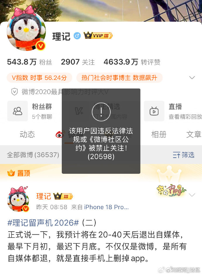 “理记”微博账户被禁止关注
昨天刚宣布退网 ​