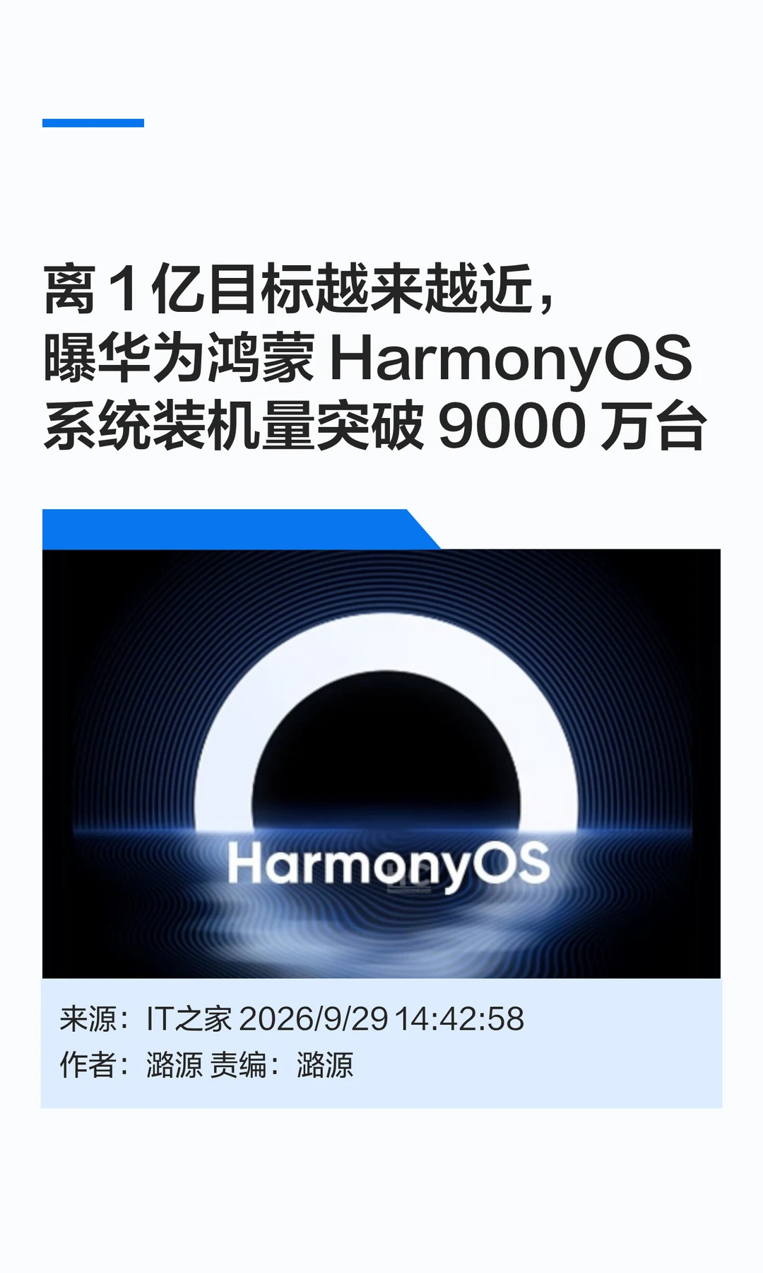 鸿蒙装机量破9000万，距1亿目标仅一步之遥