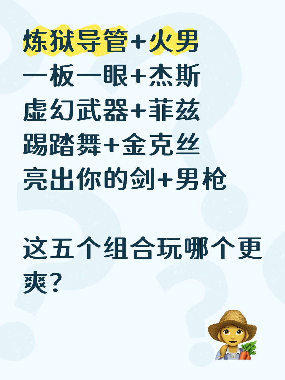 这五个组合玩哪个更爽？🤔❓