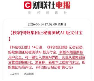 蚂蚁集团正秘密测试 AI 版支付宝，请大家一起保守这个秘密。<span...