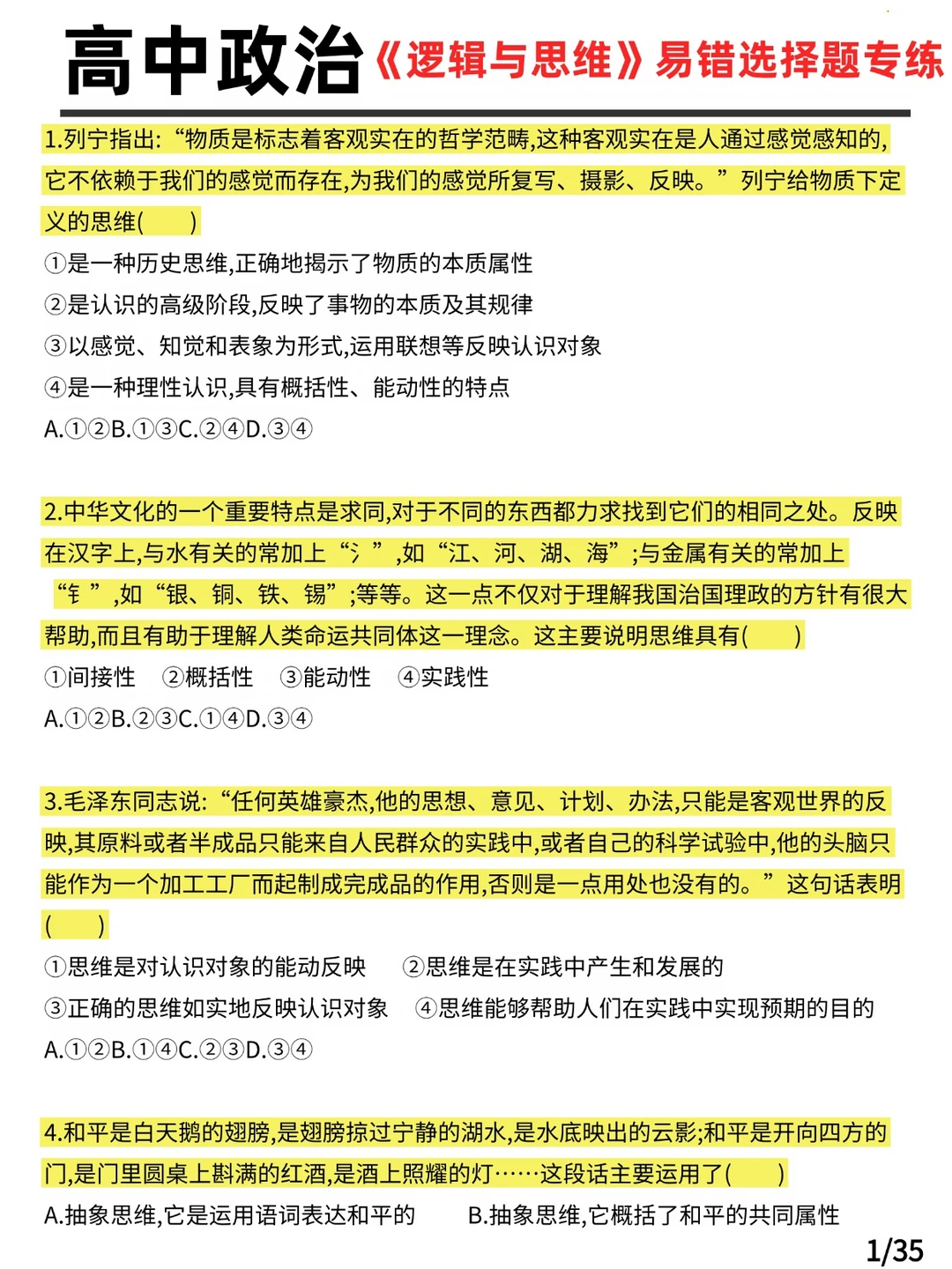 高中政治《逻辑与思维》易错选择题专练