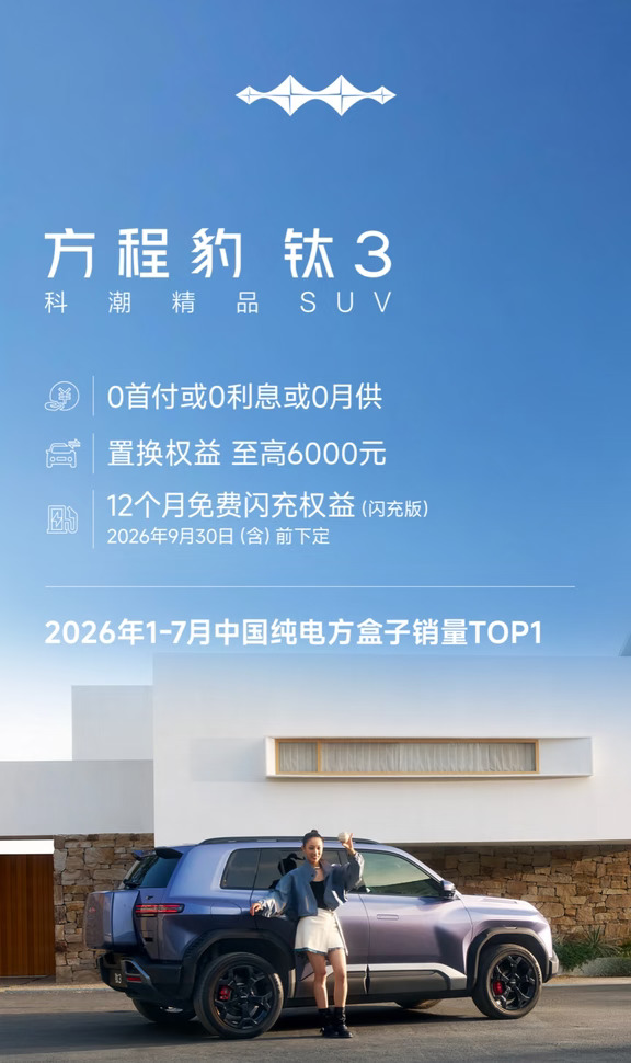 9月染秋序，闪充悦出行
一键速览限时购车权益
自在奔赴，豹遇人间好景
#方程豹 #豹5 #豹8 #钛3 #钛7