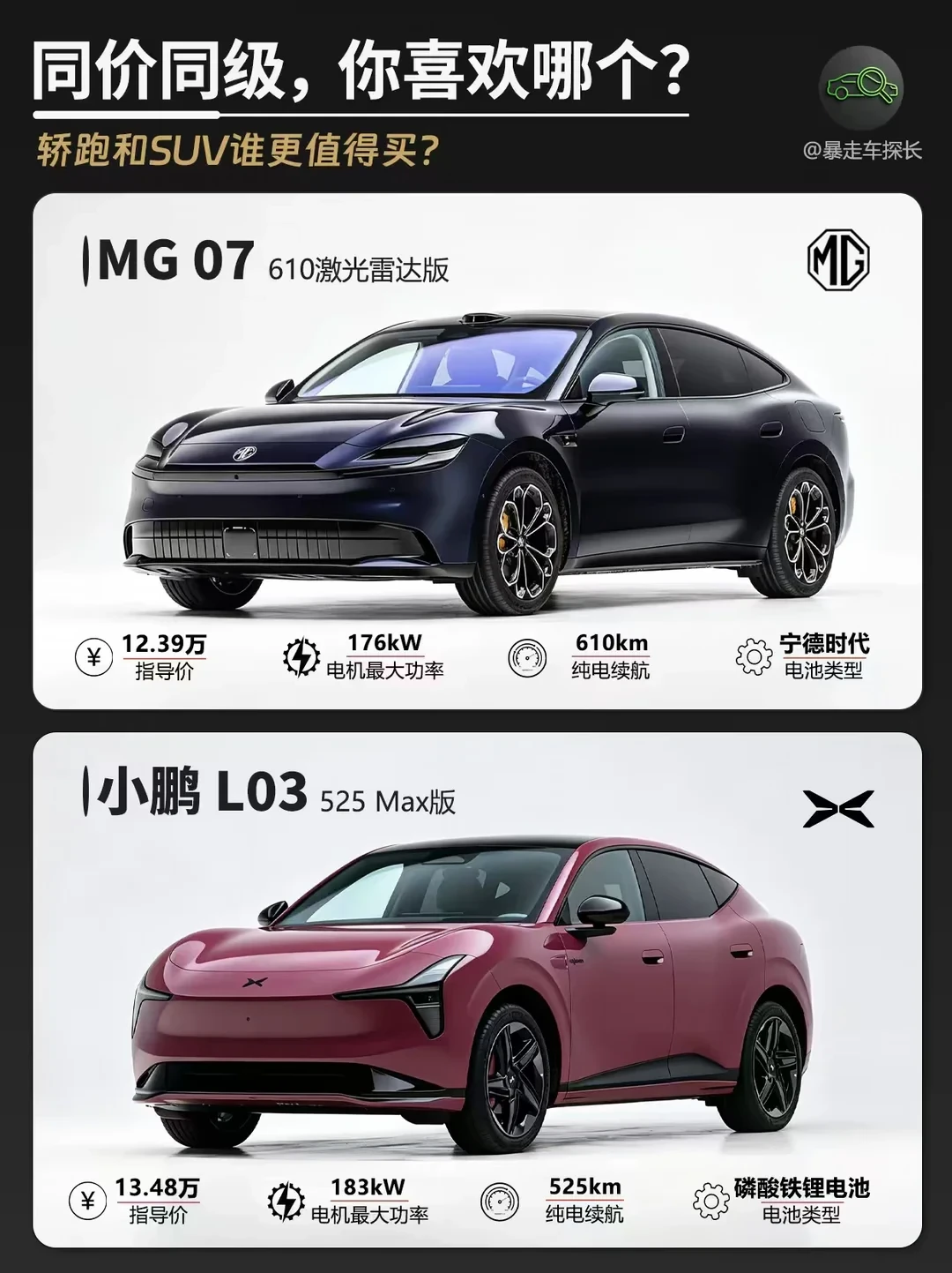 同价同级，小鹏 L03 和MG 07 你更喜欢哪个