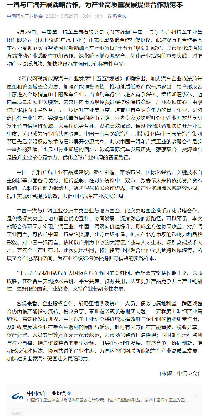【#一汽称暂未收到一汽丰田独立运营细节##中汽协回应一汽广汽战略合作#】9月29日，中国汽车工业协会发布《一汽与广汽开展战略合作，为产业高质量发展提供合作新范本》文章称，中国第一汽车集团有限公司与广州汽车工业集团有限公司正式签署战略合作框架协议。此次合作旨在深化跨区域资源整合，双方一致 ​