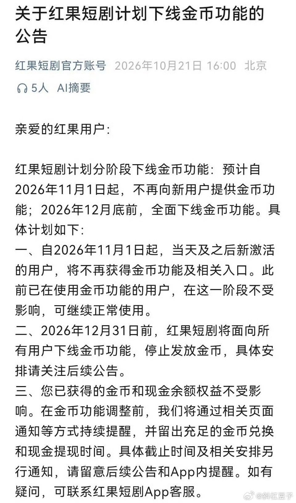 大红果将下线金币功能，停止发放金币
日活都1.68亿了，金币拉新的历史使命完成了
下一步就该割韭菜了吧[吃瓜]
你们刷红果短剧嘛[doge]
#红果短剧将下线金币功能# 
#红果短剧自砍摇钱树# ​