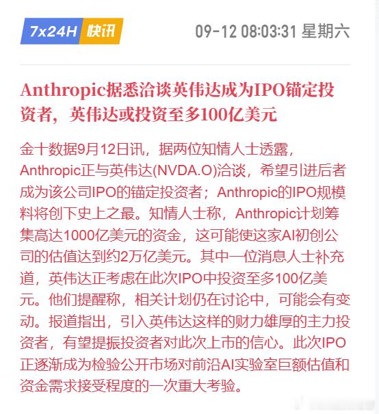 杰尼获悉：英伟达准备最多掏 $100 亿当 Anthropic IPO 的基石（洽谈中）。

Anthropic 要募 $1,000 亿，估值 $2 万亿，冲史上最大 IPO。

我就说这两家是一伙的吧，卖卡的掏钱去买买卡的股票。
这不就是典型的左脚踩右脚么？

AI是不是泡沫我不好说，
但这泡沫一旦崩盘，
真画美不敢想。🤣
 ​