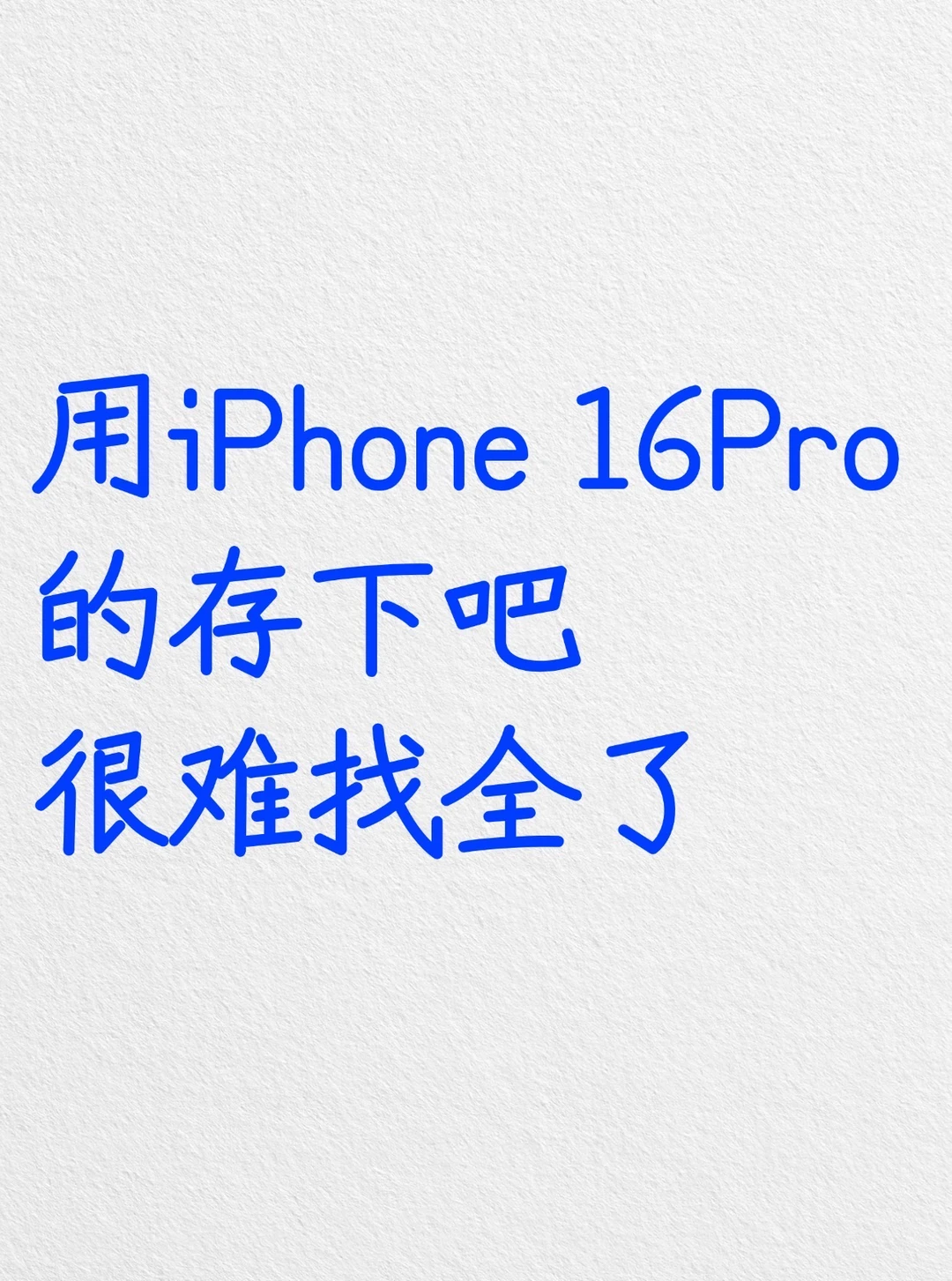 用iPhone 16Pro的存下吧，很难找全了‼️