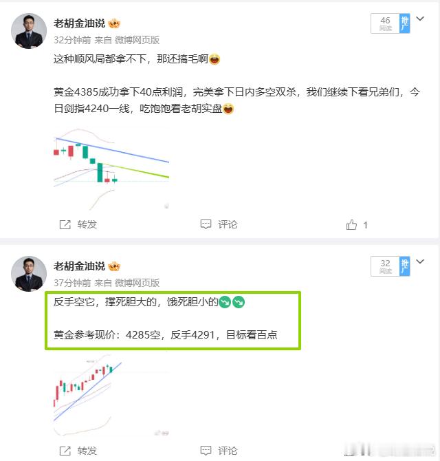 完美闭环，实时布局再砍 90 点 ！多单拿到4287 ，反手空单再砍 90 点，多空双杀，这就叫闭环。欧盘以雷霆之势再度冲击4270支撑点，我们布局的高空 4285 空单即将精准抵达，强势回落，90 点利润稳稳揣兜。别问为什么赚钱的总是别人，先问问自己：4285 到的时候，你在干嘛？黄金金价黄金原油高级分析师-老胡